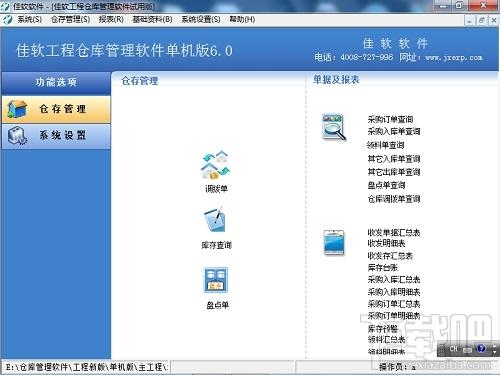 佳软工程仓库管理软件,佳软工程仓库管理软件下载,佳工程仓库管理软件