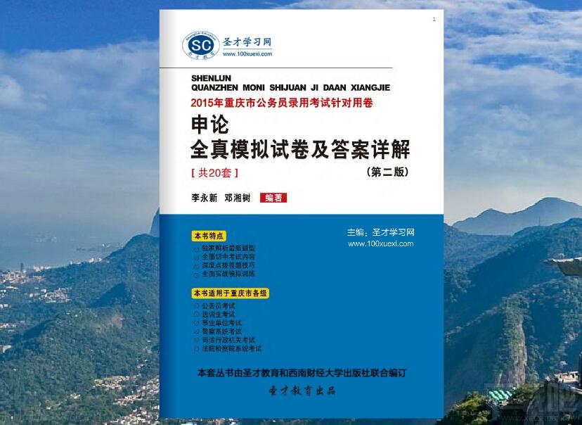 圣才2015年重庆市公务员录用考试针对用卷,重庆市申论全真模拟试卷及答案详解,重庆市公务员考试,公务员申论考试题库