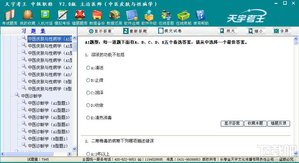 天宇考王 主治医师,天宇考王 主治医师中医皮肤病学,天宇考王考试系统