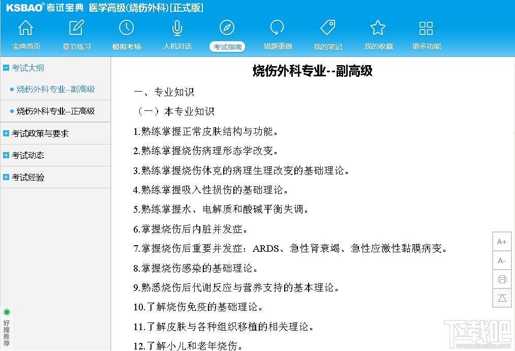2015版医学高级职称考试宝典,2015版医学高级职称考试宝典(烧伤外科)下载,2015版医学高级职称考试宝典(烧伤外科)官方下载