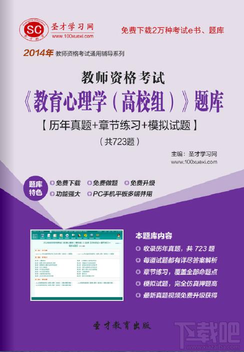 圣才教师资格考试教育心理学题库,教师资格考试教育心理学题库,教师资格考试,教育心理学考试