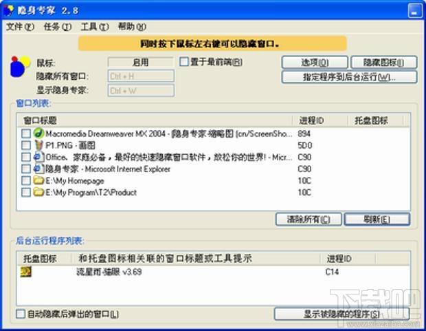 隐身专家破解版,隐身专家,HideDragon,隐藏窗口