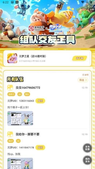元梦之星交友工具免费版下载,元梦之星app,游戏工具app,虫虫助手元梦之星交友工具