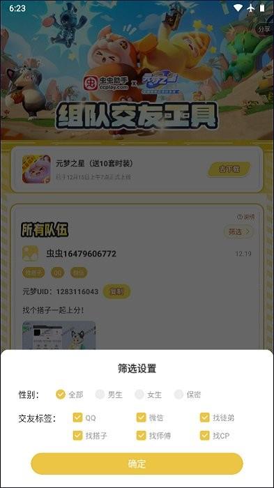 元梦之星交友工具免费版下载,元梦之星app,游戏工具app,虫虫助手元梦之星交友工具