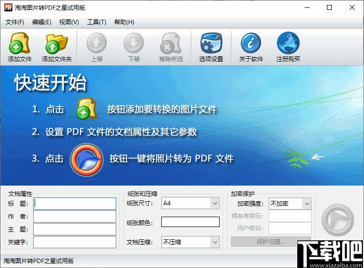 淘淘图片转PDF之星下载,文件转换