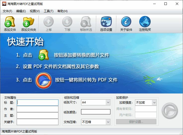 淘淘图片转PDF之星下载,文件转换
