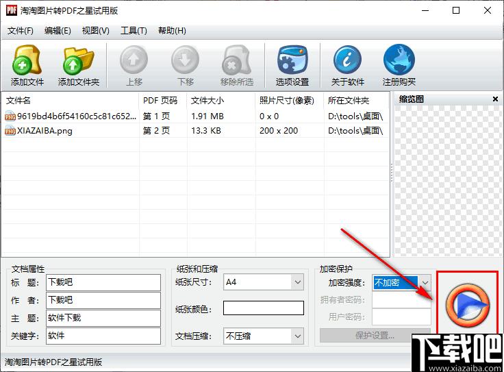 淘淘图片转PDF之星下载,文件转换