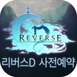 reverseD手游-reverseD官方版(暂未上线)v1.0.1 安卓最新版