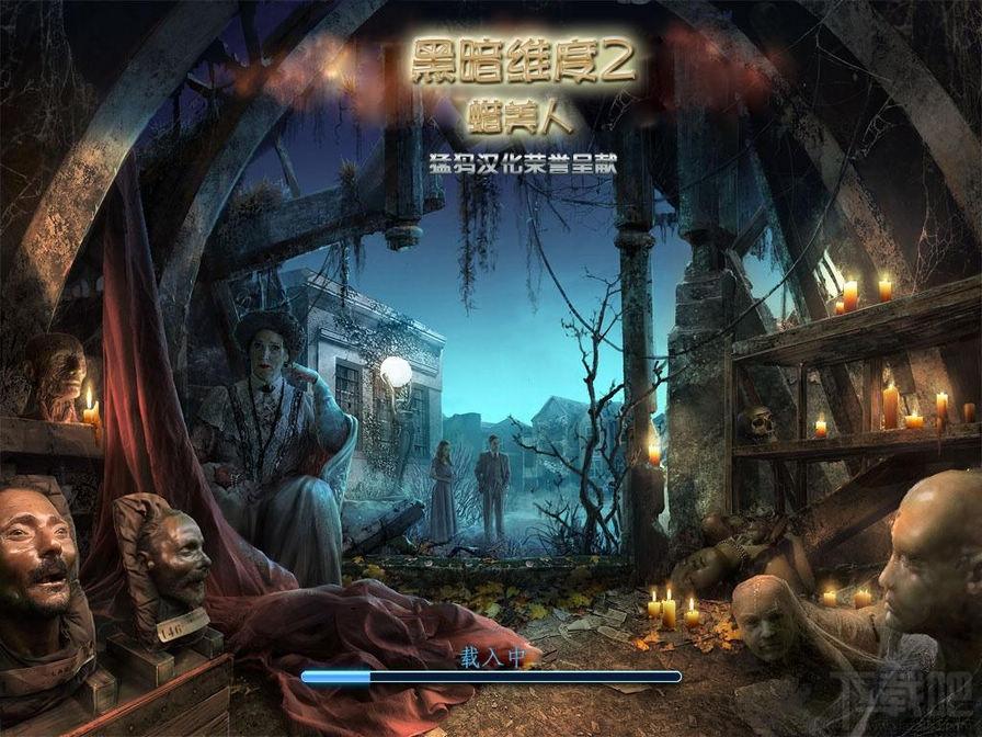 黑暗维度2：蜡美人简体中文版,黑暗维度2：蜡美人简体中文版下载