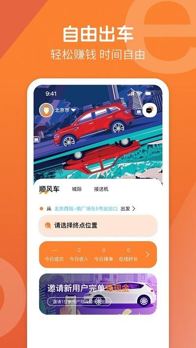 e路出行司机端官方版下载,e路出行,网约车app,司机接单app