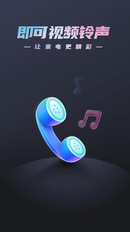 即可视频铃声app下载,即可视频铃声,来电秀app,美化app