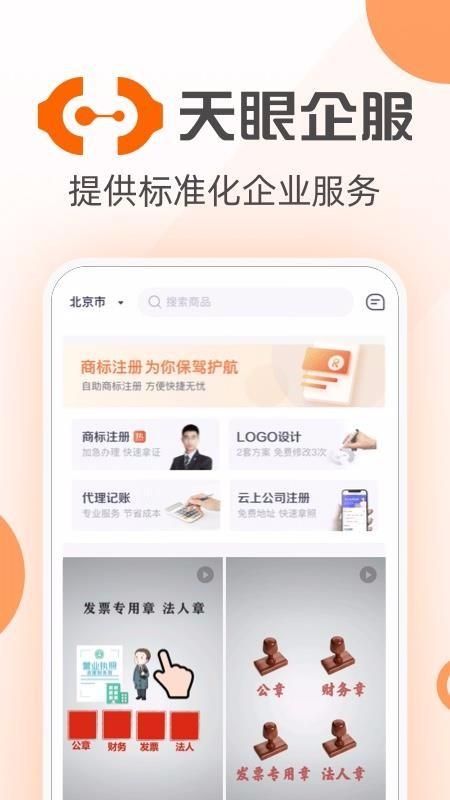 天眼企服app下载,天眼企服手机版
