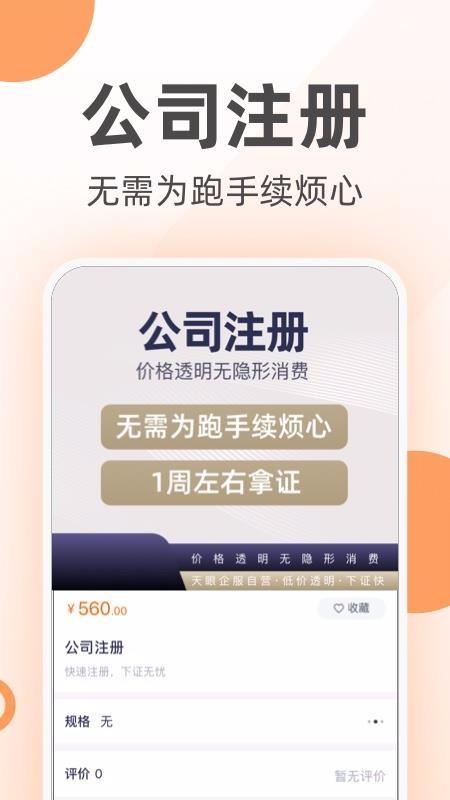 天眼企服app下载,天眼企服手机版