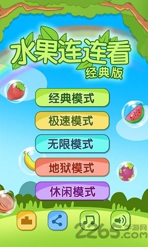 水果连连看闯关单机版下载,水果连连看,连连看,休闲游戏