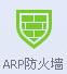 QQ电脑管家ARP防火墙