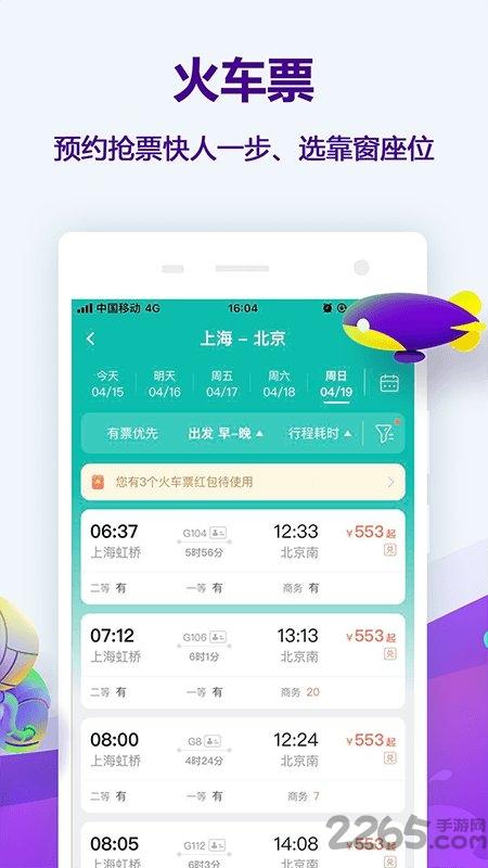 同程网旅游客户端下载,同程旅游,旅行app,出行app