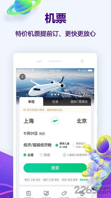 同程网旅游客户端下载,同程旅游,旅行app,出行app