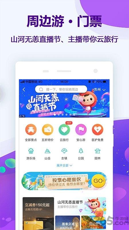 同程网旅游客户端下载,同程旅游,旅行app,出行app