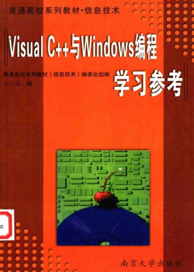 Visual C++与Windows编程学习参考，Windows编程，Windows核心.