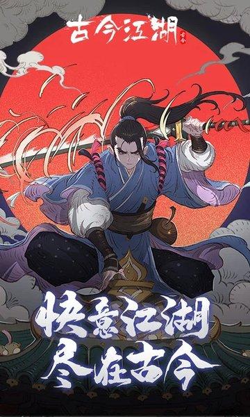 古今江湖4399版下载,武侠手游,策略手游,4399手游,古今江湖