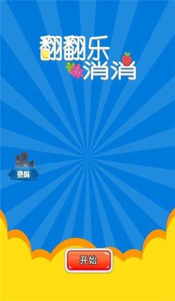 翻翻乐游戏(暂未上线),翻翻乐,休闲游戏